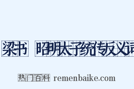梁书·昭明太子统传反义词是什么意思的图片